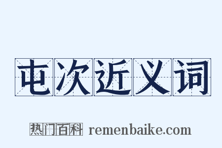 屯次近义词是什么意思的图片